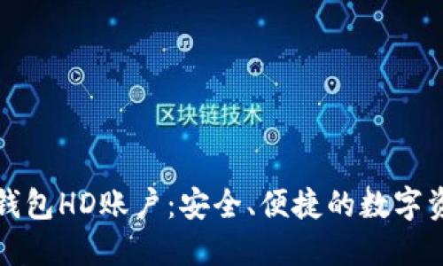 掌握比特币钱包HD账户:安全、便捷的数字资产管理之道