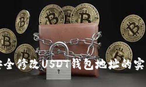 如何安全修改USDT钱包地址的实用指南