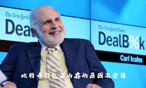 比特币钱包占内存的原因及方法