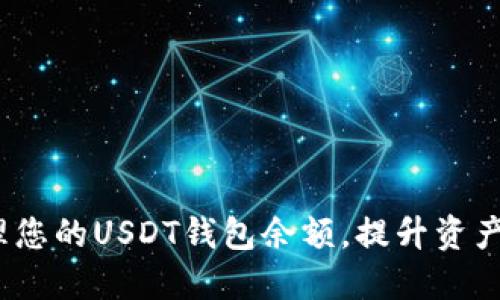  如何高效管理您的USDT钱包余额，提升资产安全和流动性