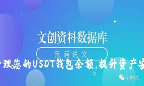  如何高效管理您的USDT钱包余额，提升资产安全和流动性