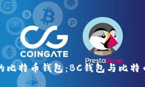 如何选择适合你的比特币钱包：BC钱包与比特币钱包的实用指南