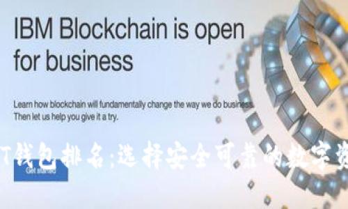 2023年USDT钱包排名：选择安全可靠的数字资产管理工具