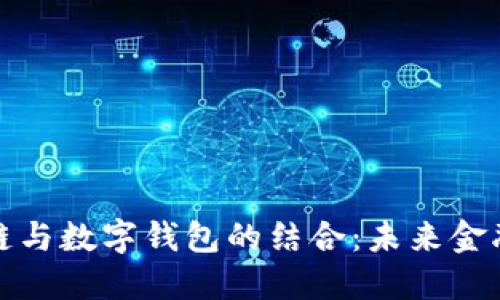 探索区块链与数字钱包的结合：未来金融的新纪元