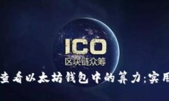 如何查看以太坊钱包中的