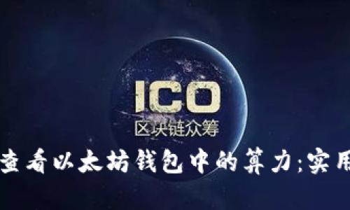 如何查看以太坊钱包中的算力：实用指南