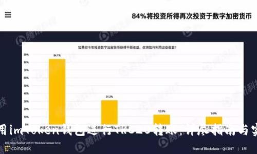 如何使用imToken钱包进行TRC20转账：详尽指南与实用技巧