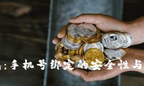 比特币钱包：手机号绑定的安全性与便利性解析