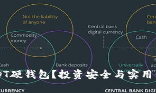 为什么选择USDT硬钱包？投资安全与实用价值的终极指南