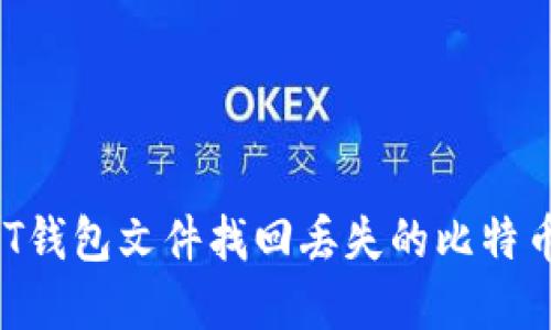 如何通过QT钱包文件找回丢失的比特币：实用指南