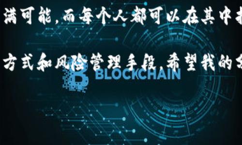 火币能否注册比特币钱包？一探究竟

引言

在数字货币的世界里，比特币作为一种先驱性资产，吸引了全球无数投资者的关注。与此同时，越来越多的交易平台和钱包服务应运而生。对于初学者来说，选择一个合适而安全的钱包存储比特币至关重要。火币作为一个知名的数字货币交易所，是否能够注册比特币钱包？这是一个很多人关注的问题。

火币概况

火币成立于2013年，是全球领先的数字资产交易平台之一。它提供了丰富多样的交易对、稳定的交易环境和较高的安全性。许多投资者选择火币进行比特币及其他数字货币的买卖。但对于钱包的使用，很多人可能并不是十分清楚。

比特币钱包的种类

在深入探讨火币是否能够注册比特币钱包之前，我们需要了解一下比特币钱包的种类。比特币钱包主要分为以下几种：

1. **热钱包**：即在线钱包，便于交易，但安全性相对较低。火币自身的交易所钱包属于这一类。

2. **冷钱包**：离线钱包，用于长期存储，比热钱包安全但不太方便访问。这包括硬件钱包和纸钱包。

3. **移动钱包**：专为手机设计的钱包，便于随时随地交易。适合日常小额交易。

4. **桌面钱包**：在个人电脑上运行的软件，安全性较高，但需要保护好自己的设备。

火币的钱包服务

在火币的平台上，用户并不需要单独注册一个比特币钱包。火币自动为每位用户提供了一个交易所内部的钱包，这也是一种热钱包。用户在火币上完成注册后，就可以直接进行比特币的存入、买入和卖出。这种方式的方便性无疑是它的一大优势。

火币钱包的优缺点

尽管火币提供了相对方便的钱包服务，但我们仍然需要意识到其存在的风险：

1. **优点**：
   - **简单易用**：注册后即刻可以使用，操作界面友好。
   - **便捷交易**：用户可以快速买卖比特币，满足短期投资需求。
   - **安全性**：火币在安全性方面投入巨大，虽然仍存在一些风险，但交易所级别的钱包相对可靠。

2. **缺点**：
   - **安全隐患**：尽管有一定的安全措施，热钱包仍然可能受到黑客攻击。
   - **不支持私钥管理**：用户无法控制自己的私钥，意味着资产仍然掌握在交易所手中。
   - **适合短期存储**：长时间持有比特币，应考虑使用冷钱包进行存储。

个人经验分享

说起我对比特币钱包的理解，不禁让我想起几年前我刚接触数字货币的时候。那时我对钱包的理解十分肤浅，所有的资产都放在了一个不太安全的在线平台上。尽管火币在我当时的选择中是一个良好的选择，但我仍然没有意识到将数字资产放在热钱包中的风险。

通过许多次的学习与实践，我选择了部分资产转移到冷钱包中做长线存储。这不仅让我感到更为安心，也让我逐渐理解了安全存储数字资产的重要性。

如何选择合适的比特币钱包？

选择一个合适的钱包是确保数字资产安全的重要一步。考虑以下几点可能会帮助你找到最适合自己的比特币钱包。

安全性

选择钱包时，首先要考虑的是安全性。冷钱包通常会提供更高的安全保障，而针对热钱包，你需要查看交易所的安全性记录。

易用性

对于许多初学者来说，钱包的易用性是重要的考虑因素。简单友好的操作界面可以帮助用户更快上手。

费用

不同的钱包和交易平台可能会收取不同的费用。确保了解相关费用，选择适合自己投资规模和频率的方式。

支持的币种

如果你打算投资的不仅仅是比特币，建议选择那些支持多种加密货币的钱包。这样可以方便管理不同的资产。

用户反馈

通过查阅其他用户的评价和反馈，可以获得更为真实的钱包使用体验。这有助于避免潜在的风险。

小结

在数字货币投资的过程中，选择一个合适的钱包是非常重要的。火币虽然提供了便捷的热钱包服务，但长远来看，如果你希望安全地存储自己的数字资产，选择冷钱包可能更为合适。希望每一个投资者都能够在数字货币的世界中，找到属于自己的一片天地，安全地管理自己的财富。

无论是从火币的便捷性，还是冷钱包的安全性出发，最终的选择都应该基于个人的需求、使用习惯和风险承受能力。数字货币的未来充满可能，而每个人都可以在其中找到属于自己的位置。

在这里，我想强调的是，虽然作为初学者的我们可能在选择中会有所迷茫，但只要通过不断探索与学习，我们就能找到合适自己的投资方式和风险管理手段。希望我的分享能够为你在比特币的世界中，提供一些启示和帮助。

火币, 比特币钱包, 数字货币安全/guanjianci