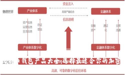 2023年最新比特币钱包产品大全：选择最适合你的加密资产管理工具