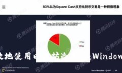 如何安全高效地使用以太