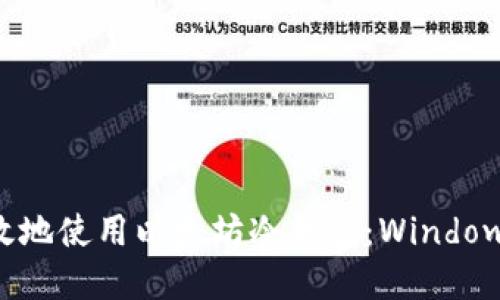 如何安全高效地使用以太坊冷钱包：Windows版实用指南