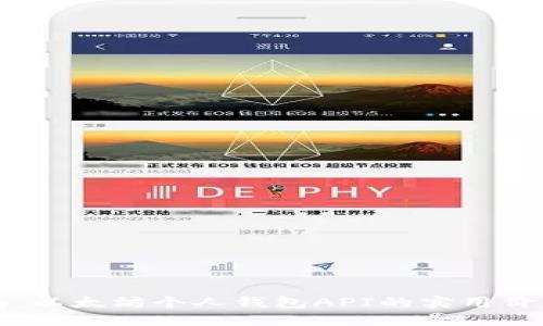 全面指南：以太坊个人钱包API的实用价值与应用