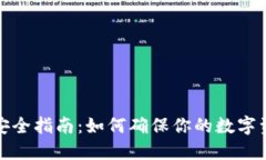 比特币钱包安全指南：如