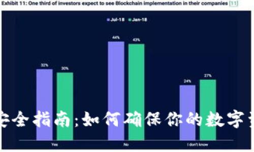 比特币钱包安全指南：如何确保你的数字资产不会丢失