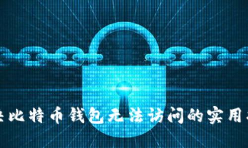 解决比特币钱包无法访问的实用指南