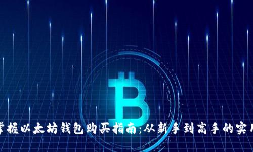 轻松掌握以太坊钱包购买指南：从新手到高手的实用策略
