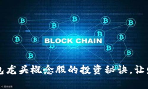 掌握区块链钱包龙头概念股的投资秘诀，让财富增值更轻松