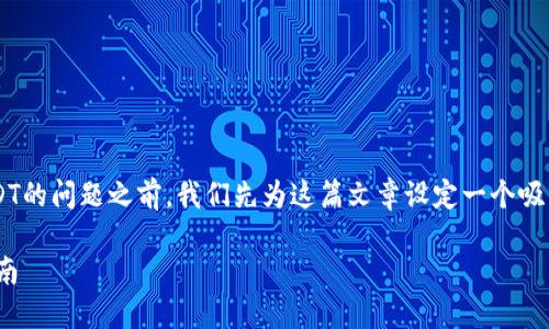 在探讨如何解决比特派钱包不能转出USDT的问题之前，我们先为这篇文章设定一个吸引人的和关键词，以便更好地进行推广和。

解决比特派钱包无法转出USDT的实用指南