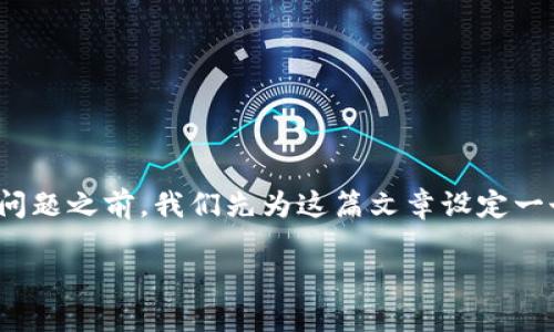 在探讨如何解决比特派钱包不能转出USDT的问题之前，我们先为这篇文章设定一个吸引人的和关键词，以便更好地进行推广和。

解决比特派钱包无法转出USDT的实用指南