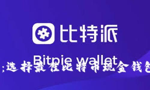 实用和安全并存：选择最佳比特币现金钱包APP的终极指南