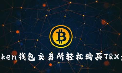 : 如何在imToken钱包交易所轻松购买TRX：新手必看指南