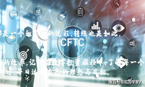 活期钱包到USDT的转账时间解析：你必须知道的实用指南

活期钱包, USDT, 转账时间/guanjianci

引言
在数字货币的世界中，日常交易和资产管理变得越来越普遍，尤其是像USDT（泰达币）这样的稳定币。许多人选择使用活期钱包进行数字资产的管理，而将活期钱包中的资金转账到USDT的过程也引起了广泛的关注。这个过程中，我们不仅关注转账的时间，还对其背后的机制、影响因素及潜在问题充满好奇。在这篇文章中，我会详细探讨这个问题，并分享我自己的经历与见解。

活期钱包与USDT的基本概念
活期钱包是用户在加密货币平台上用于存储和管理资产的账户。它的特点是能够随时进行存取，不同于定期存款需要锁定资金。而USDT则是一种与美元价值1:1挂钩的稳定币，因而在数字货币交易中具有很高的流动性和稳定性。
在我第一次接触数字货币时，很多朋友告诉我USDT是“避风港”，因为它不像比特币那样波动剧烈。这让我想起了小时候家里总是会有一些零钱去买东西，而USDT就像我口袋里的那几枚硬币，总是在需要时随时能够取出。

活期钱包转账至USDT的步骤
转账的流程通常并不复杂，一般分为以下几个步骤：
ol
    li登录你的活期钱包账户。/li
    li选择你想要转账的金额，并选择USDT作为目标资产。/li
    li确认转账信息，确保平台的手续费、到账地址等信息都无误。/li
    li提交转账请求并等待系统处理。/li
/ol
在这一过程中，从我个人的经验来看，确保信息准确是至关重要的。我曾经因为不小心输入了错误的地址，而经历了一次“找钱”的噩梦。这使我意识到，无论是在生活中还是在数字货币的世界，细节都值得重视。

转账时间——影响因素
转账到USDT所需时间受到多个因素的影响：
ul
    li网络拥堵情况：若转账高峰期，区块链网络可能会拥堵，从而延长处理时间。/li
    li平台处理速度：每个平台对转账请求的处理速度略有不同，有些会比较快，有些则可能需要更长的时间。/li
    li手续费选择：在一些平台上，用户可以选择不同的手续费缴纳方式，若选择高手续费，转账通常会更快。/li
/ul
谈起网络拥堵，我想起了那年“黑五”购物季，当时我在网上寻找折扣商品，结果由于访问人数激增，网站不得不临时关闭，这给人一种窘迫但又无奈的感觉。相似的，网络拥堵也像是数字世界的“人流高峰”，我们常常需要耐心等待。

转账的理想时间
理论上，活期钱包到USDT的转账一般在几分钟到几个小时之间。然而，这个时间并不固定，有时由于各种因素的影响，转账可能会延迟，甚至需要一天或更长时间。因此，提前了解转账的最佳时机是明智的选择。在我的经验中，避免选择周末或节假日转账，这样通常会减少等待时间。

个性化观点与经验分享
在我个人的数字货币投资旅程中，灵活应对转账的时间与费用是非常重要的。尽管我曾经因为赶时间而选择快速转账，缴纳了较高的手续费，但也有时因为贪图便宜而选择了便宜的选项，结果却被迫等待了很长时间。
我还记得第二次尝试转账USDT时，因为不熟悉流程，而在选择地址时一再出错，最后不得不花费更多时间来解决问题。时至今日，回想起来，我意识到这段经历让我在之后的交易中更加谨慎和细致。这让我更加理解，在这个快速变化的市场中，保持冷静、务实的态度是多么的必要。

如何转账体验？
为了提高活期钱包到USDT的转账效率，我总结了以下几点建议：
ul
    li寻找稳定的交易平台：选择信誉良好的交易平台，其网络稳定性和处理速度将会更好。/li
    li提前规划转账时间：在高峰时段前做好规划，以避免拥堵。/li
    li关注手续费：在不同时间段和费用策略下进行选择，尽量选择性价比高的选项。/li
/ul
这种体验的方法，让我想起了小时候学习骑自行车的经历。开始的几次试骑总是磕磕碰碰，而到最终掌握技巧后，就能轻松自如地骑行，享受风景。生活中很多事情，都是一个积累和的过程，转账也是如此。

结论
综上所述，从活期钱包到USDT的转账时间虽然通常是几分钟到几个小时，但具体情况可以受到多种因素的影响。通过有效的管理和策略，我们可以显著提高这一过程的效率。记得在数字投资旅程中，了解每一个环节，将细心付诸实践，绝对是你成功的关键。
在这个不断变化的数字时代，我们唯一能够依靠的就是对自己选择的坚持与理解。希望我的分享能够帮助到正在阅读这篇文章的你，让你在数字货币的道路上越走越远，早日达到自己的理想与目标。