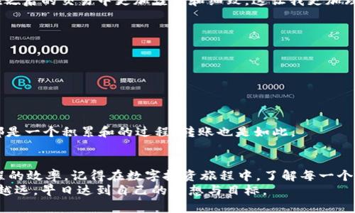 活期钱包到USDT的转账时间解析：你必须知道的实用指南

活期钱包, USDT, 转账时间/guanjianci

引言
在数字货币的世界中，日常交易和资产管理变得越来越普遍，尤其是像USDT（泰达币）这样的稳定币。许多人选择使用活期钱包进行数字资产的管理，而将活期钱包中的资金转账到USDT的过程也引起了广泛的关注。这个过程中，我们不仅关注转账的时间，还对其背后的机制、影响因素及潜在问题充满好奇。在这篇文章中，我会详细探讨这个问题，并分享我自己的经历与见解。

活期钱包与USDT的基本概念
活期钱包是用户在加密货币平台上用于存储和管理资产的账户。它的特点是能够随时进行存取，不同于定期存款需要锁定资金。而USDT则是一种与美元价值1:1挂钩的稳定币，因而在数字货币交易中具有很高的流动性和稳定性。
在我第一次接触数字货币时，很多朋友告诉我USDT是“避风港”，因为它不像比特币那样波动剧烈。这让我想起了小时候家里总是会有一些零钱去买东西，而USDT就像我口袋里的那几枚硬币，总是在需要时随时能够取出。

活期钱包转账至USDT的步骤
转账的流程通常并不复杂，一般分为以下几个步骤：
ol
    li登录你的活期钱包账户。/li
    li选择你想要转账的金额，并选择USDT作为目标资产。/li
    li确认转账信息，确保平台的手续费、到账地址等信息都无误。/li
    li提交转账请求并等待系统处理。/li
/ol
在这一过程中，从我个人的经验来看，确保信息准确是至关重要的。我曾经因为不小心输入了错误的地址，而经历了一次“找钱”的噩梦。这使我意识到，无论是在生活中还是在数字货币的世界，细节都值得重视。

转账时间——影响因素
转账到USDT所需时间受到多个因素的影响：
ul
    li网络拥堵情况：若转账高峰期，区块链网络可能会拥堵，从而延长处理时间。/li
    li平台处理速度：每个平台对转账请求的处理速度略有不同，有些会比较快，有些则可能需要更长的时间。/li
    li手续费选择：在一些平台上，用户可以选择不同的手续费缴纳方式，若选择高手续费，转账通常会更快。/li
/ul
谈起网络拥堵，我想起了那年“黑五”购物季，当时我在网上寻找折扣商品，结果由于访问人数激增，网站不得不临时关闭，这给人一种窘迫但又无奈的感觉。相似的，网络拥堵也像是数字世界的“人流高峰”，我们常常需要耐心等待。

转账的理想时间
理论上，活期钱包到USDT的转账一般在几分钟到几个小时之间。然而，这个时间并不固定，有时由于各种因素的影响，转账可能会延迟，甚至需要一天或更长时间。因此，提前了解转账的最佳时机是明智的选择。在我的经验中，避免选择周末或节假日转账，这样通常会减少等待时间。

个性化观点与经验分享
在我个人的数字货币投资旅程中，灵活应对转账的时间与费用是非常重要的。尽管我曾经因为赶时间而选择快速转账，缴纳了较高的手续费，但也有时因为贪图便宜而选择了便宜的选项，结果却被迫等待了很长时间。
我还记得第二次尝试转账USDT时，因为不熟悉流程，而在选择地址时一再出错，最后不得不花费更多时间来解决问题。时至今日，回想起来，我意识到这段经历让我在之后的交易中更加谨慎和细致。这让我更加理解，在这个快速变化的市场中，保持冷静、务实的态度是多么的必要。

如何转账体验？
为了提高活期钱包到USDT的转账效率，我总结了以下几点建议：
ul
    li寻找稳定的交易平台：选择信誉良好的交易平台，其网络稳定性和处理速度将会更好。/li
    li提前规划转账时间：在高峰时段前做好规划，以避免拥堵。/li
    li关注手续费：在不同时间段和费用策略下进行选择，尽量选择性价比高的选项。/li
/ul
这种体验的方法，让我想起了小时候学习骑自行车的经历。开始的几次试骑总是磕磕碰碰，而到最终掌握技巧后，就能轻松自如地骑行，享受风景。生活中很多事情，都是一个积累和的过程，转账也是如此。

结论
综上所述，从活期钱包到USDT的转账时间虽然通常是几分钟到几个小时，但具体情况可以受到多种因素的影响。通过有效的管理和策略，我们可以显著提高这一过程的效率。记得在数字投资旅程中，了解每一个环节，将细心付诸实践，绝对是你成功的关键。
在这个不断变化的数字时代，我们唯一能够依靠的就是对自己选择的坚持与理解。希望我的分享能够帮助到正在阅读这篇文章的你，让你在数字货币的道路上越走越远，早日达到自己的理想与目标。