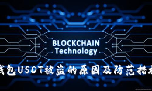 钱包USDT被盗的原因及防范措施