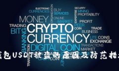 钱包USDT被盗的原因及防范