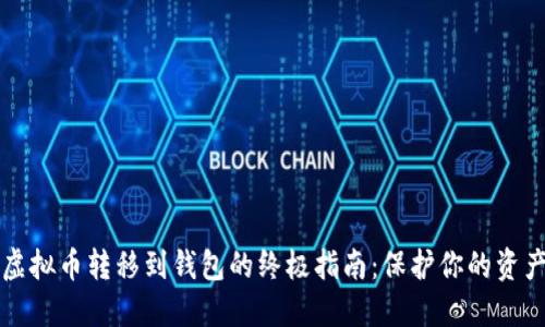 虚拟币转移到钱包的终极指南：保护你的资产
