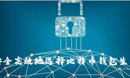 如何安全高效地选择比特币钱包生成网站