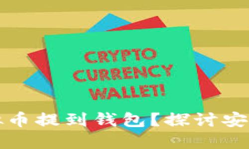 为什么将虚拟币提到钱包？探讨安全性与实用性