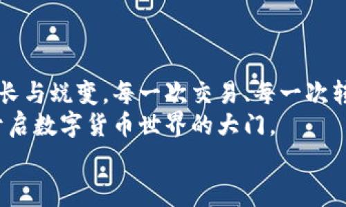   如何将USDT转到小狐狸钱包：简单易懂的操作步骤与注意事项 / 

 guanjianci USDT, 小狐狸钱包, 转账方法 /guanjianci 

引言：数字货币的普及与钱包的重要性
近年来，数字货币的迅猛发展，让越来越多的人开始接触到这一领域。其中，USDT作为一种稳定币，因其与美元1:1挂钩而备受青睐。无论是进行交易、投资，还是进行日常支付，USDT早已成为人们生活中不可或缺的一部分。与此同时，各种钱包的出现，也为用户提供了多样化的存储和转账选择。
在众多数字货币钱包中，小狐狸钱包（MetaMask）凭借其友好的用户界面和强大的功能，吸引了大量用户。是否曾经为如何将USDT转到小狐狸钱包而困惑？在这里，我将分享一个简单易懂的操作步骤，帮助您轻松完成转账。

了解小狐狸钱包
小狐狸钱包是一个基于以太坊的去中心化钱包，不仅支持以太坊及其代币，也支持多种其他区块链的资产。它的用户界面清晰，易于操作，而这正是我选择它的原因之一。相较于其他的钱包，我更喜欢小狐狸钱包的设计感，以及它对用户隐私的重视。
如果你和我一样，曾经在转账过程中感到手足无措，那么小狐狸钱包将成为你的救星。在这里，你不仅能快速转账USDT，还能浏览加密货币的各种信息。

准备阶段：获取USDT
在进行转账之前，首先你需要确保已经拥有USDT。如果你是新手，可能会通过交易所购买USDT。在这里，我想分享一次我在交易所购买USDT的经历。在我第一次接触数字货币时，面对复杂的页面和众多的选项，我曾一度感到不知所措。但随着时间的推移，我逐渐理解了购买流程。在交易所上，你只需选择USDT，输入购买金额，确认支付，就能轻松买到USDT。

步骤一：获取小狐狸钱包地址
在将USDT转入小狐狸钱包之前，首先需要获取您的小狐狸钱包地址。在小狐狸钱包中，登录后，您将看到一个以“0x”开头的地址。这个地址是您接收USDT的唯一标识，确保在转账时保持准确。
还记得我第一次获取钱包地址时的心情吗？我又兴奋又紧张，生怕弄错。其实，获取地址并不复杂，只需在主界面点击一下，即可复制到剪贴板。

步骤二：选择转账方式
获取到小狐狸钱包地址后，接下来就是选择转账方式。如果你是在交易所购买了USDT，那么可以直接在交易所进行转账。如果是通过其他钱包或平台获取的USDT，同样可以选择相应的转账方式。在这方面，我建议使用一些知名度高、手续费低的平台，这样才能保证资金的安全与高效。

步骤三：进行转账操作
在选择好转账方式后，您只需在对应的页面输入小狐狸钱包地址和转账金额。在这里再次提醒大家，一定要仔细确认您输入的钱包地址是否正确，一旦错误，资金将无法找回。我的一位朋友就曾因输入错误地址而损失了不少USDT，这让我也深刻意识到转账时的谨慎。经历过这样的事件后，我已经变得更加小心翼翼。

步骤四：等待确认
一旦您完成转账，接下来就只需等待交易的确认。这个过程因网络的拥堵程度而异，通常情况下，几分钟内就会完成。然而有时候，由于网络拥堵，可能需要更多时间。在这个过程中，我通常会保持耐心，避免频繁地刷页面查看进度，因为这种行为反而会让我更加焦虑。

步骤五：确认资金到达小狐狸钱包
转账完成后，您可以登录小狐狸钱包查看您的USDT是否到账。这时，您已经成功将USDT转入小狐狸钱包了！这种成功的成就感总是让我回想起自己在数字货币世界初次探索时的兴奋和希望。

小贴士：转账过程中需要注意的事项
在转账的过程中，有一些事项也是需要格外注意的：
ul
    listrong手续费：/strong不同平台的手续费可能会有所差异，选择时建议对比一下。/li
    listrong网络拥堵：/strong高峰期可能会导致转账延迟，将其作为一个可能出现的问题去考虑。/li
    listrong安全性：/strong始终确保您是在合法安全的平台上进行交易，避免被钓鱼网站欺骗。/li
/ul

总结：数字货币的未来与我的故事
如今，随着区块链技术的发展及应用场景的不断拓宽，数字货币将在未来扮演越来越重要的角色。这一路走来，我见证了数字货币的起起伏伏，也经历了个人的成长与蜕变。每一次交易、每一次转账，都让我对这个领域有了更深入的了解。
在这里，我希望我的分享能帮助到那些与我曾经一样对转账感到困惑的人。无论是在购买、存储还是转账的过程中，保持冷静与耐心，学会与数字货币共舞，才是开启数字货币世界的大门。
相信在未来，我们会看到更多关于数字货币的故事，期待与你们分享更多经验与感悟！