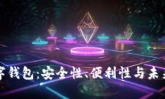 区块链技术与数字钱包：