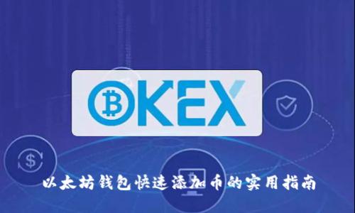 以太坊钱包快速添加币的实用指南