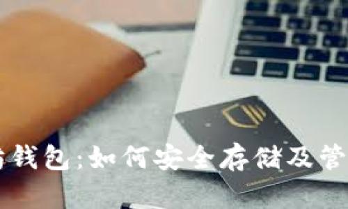 量子链与以太坊钱包：如何安全存储及管理你的数字资产
