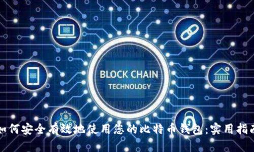 如何安全有效地使用您的比特币钱包：实用指南