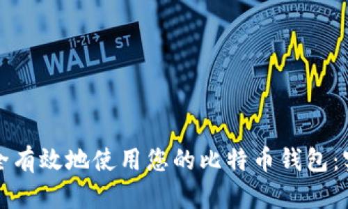 如何安全有效地使用您的比特币钱包：实用指南