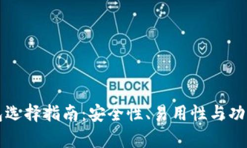 比特币钱包选择指南：安全性、易用性与功能性全解析