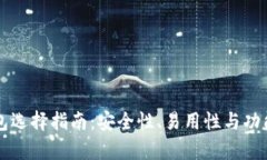 比特币钱包选择指南：安