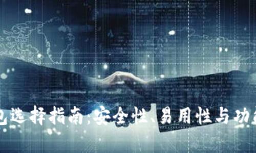 比特币钱包选择指南：安全性、易用性与功能性全解析