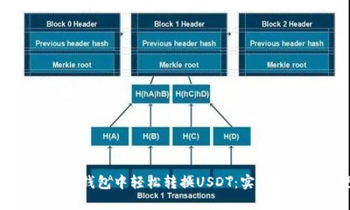 如何在狐狸钱包中轻松转换USDT：实用指南与技巧