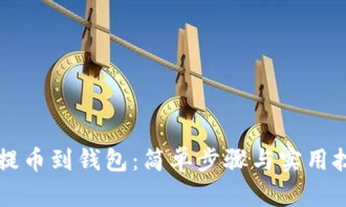 区块链提币到钱包：简单步骤与实用技巧详解