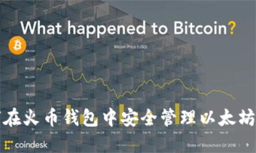 如何在火币钱包中安全管理以太坊资产