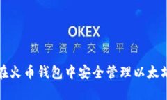 如何在火币钱包中安全管