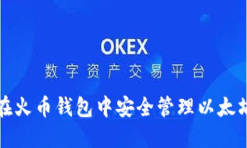 如何在火币钱包中安全管理以太坊资产
