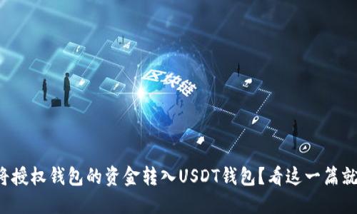 如何将授权钱包的资金转入USDT钱包？看这一篇就够了！